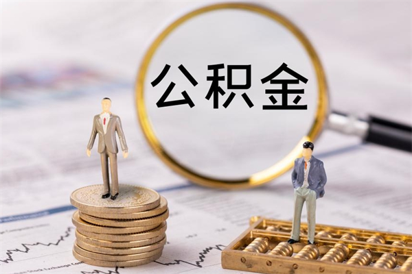 舟山取钱公积金流程（取公积金的钱怎么取）