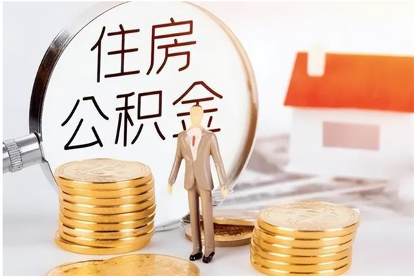 舟山离职公积金封存状态怎么提（住房公积金离职封存怎么提取）