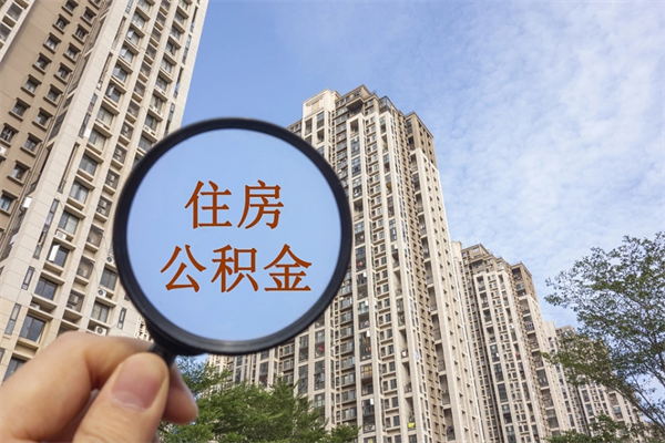 舟山辞职可以取住房公积金吗（我辞职了可以提取住房公积金吗）