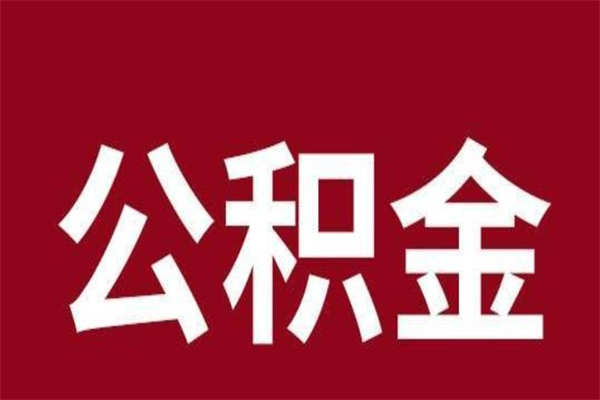 舟山封存以后提公积金怎么（封存怎么提取公积金）