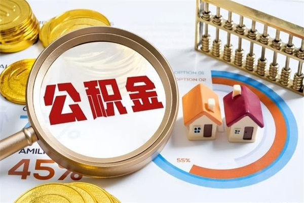 舟山取住房公积金怎么取（取住房公积金方法）