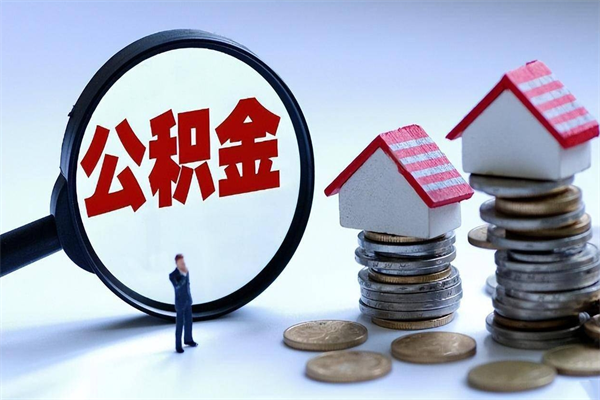 舟山离职一年多了怎么取住房公积金（离职一年多公积金怎么提取）