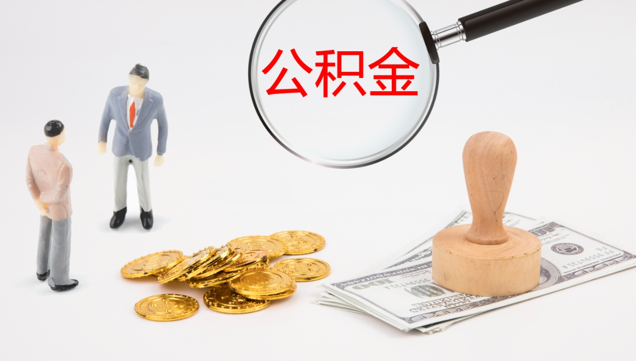 舟山公积金怎么才能全部取出来（公积金这么全部取出）