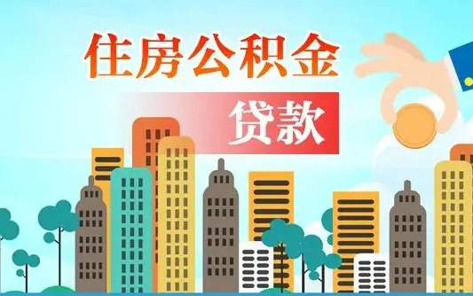 舟山离职后怎么取公积金（离职了怎么提取住房公积金的钱）