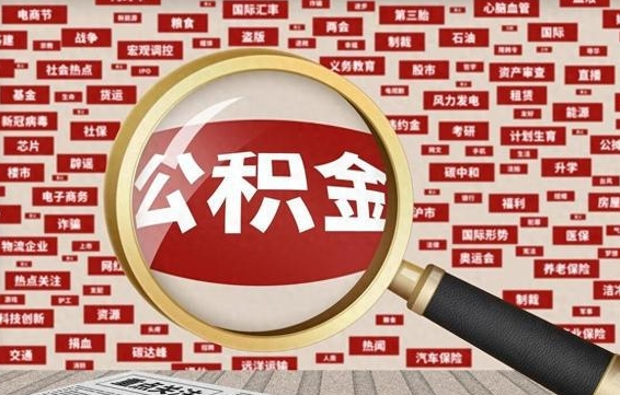 舟山离职了住房公积金个人怎么提（离职后个人公积金如何提取）