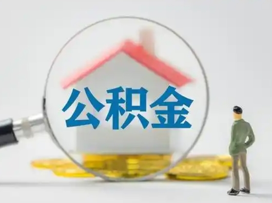 舟山离职了住房离职公积金可以取来吗（离职后住房公积金可以取吗）